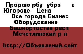  Продаю рбу (убрс-10) в Югорске › Цена ­ 1 320 000 - Все города Бизнес » Оборудование   . Башкортостан респ.,Мечетлинский р-н